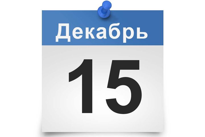 15 декабря работаем до 16.00