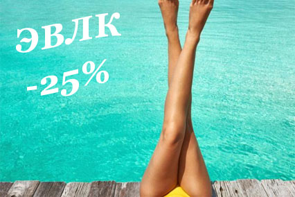 Скидка 25% на ЭВЛК