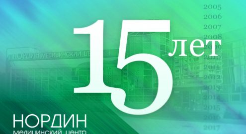 8 апреля медицинскому центру Нордин — 15 лет!