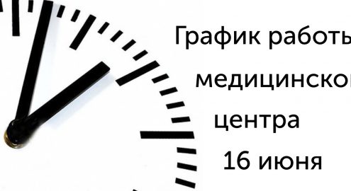 16 июня работаем до 13.00